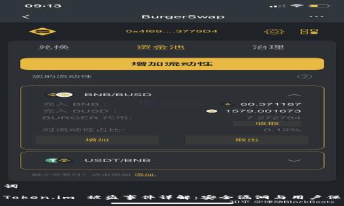 和关键词
2021 Token.im 被盗事件详解:安全漏洞与用户保护措施