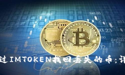 如何通过IMTOKEN找回丢失的币:详细指南