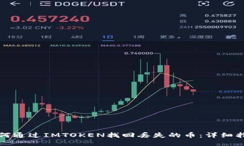 如何通过IMTOKEN找回丢失的币:详细指南