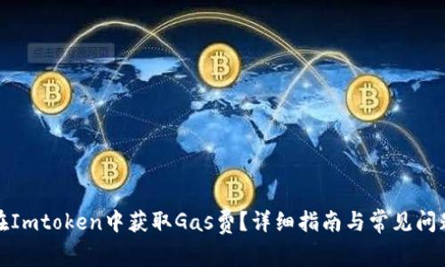 如何在Imtoken中获取Gas费?详细指南与常见问题解答