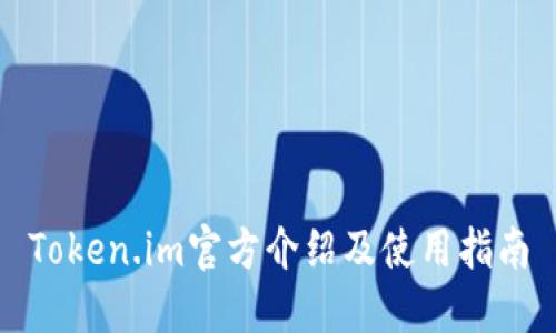 Token.im官方介绍及使用指南