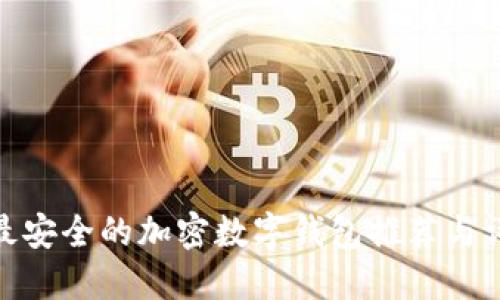 : 最安全的加密数字钱包推荐与评测