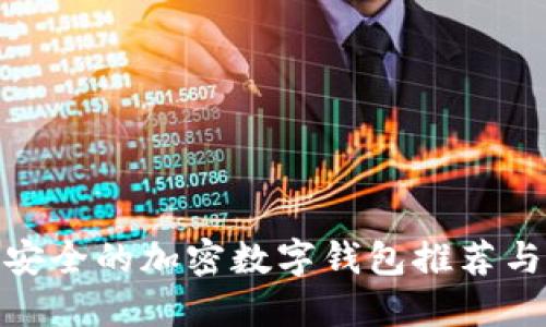 : 最安全的加密数字钱包推荐与评测
