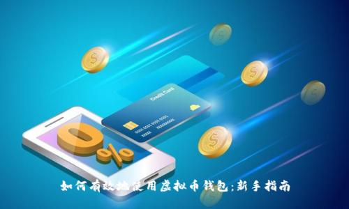 如何有效地使用虚拟币钱包:新手指南