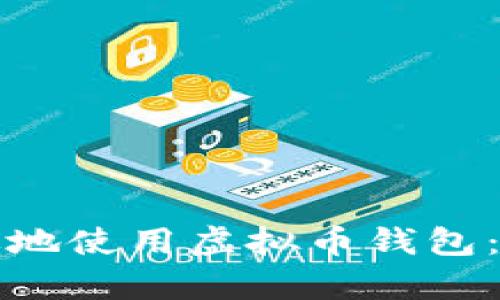 如何有效地使用虚拟币钱包:新手指南