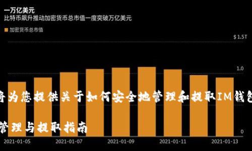  在这段内容中，我将为您提供关于如何安全地管理和提取IM钱包私钥的详细信息。 

IM钱包私钥的安全管理与提取指南