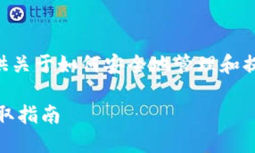 在这段内容中，我将为您提供关于如何安全地管理和提取IM钱包私钥的详细信息。 

IM钱包私钥的安全管理与提取指南