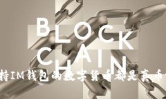 支持IM钱包的数字货币都是