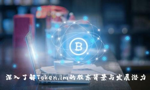 深入了解Token.im的股东背景与发展潜力