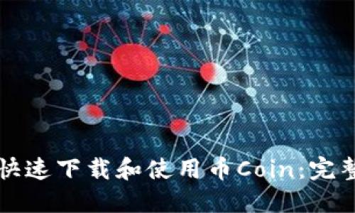 如何快速下载和使用币Coin：完整指南