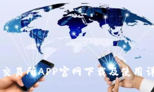 币交易所APP官网下载及使用详解