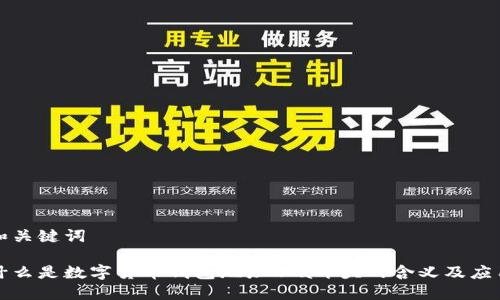 和关键词

什么是数字货币钱包地址以a开头的含义及应用