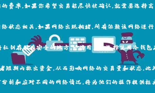   加密货币钱包划币网络状态及其重要性分析 / 

 guanjianci 加密货币, 钱包, 划币, 网络状态 /guanjianci 

随着加密货币的普及，越来越多的人开始关注如何安全有效地管理他们的数字资产。在这个过程中，加密货币钱包成为了一个至关重要的工具。与此同时，钱包的划币网络状态也显得尤为重要，影响着交易的速度和费用。在这篇文章中，我们将深入探讨加密货币钱包划币的网络状态，以及这一状态对用户生活的影响。

一、加密货币钱包的基本概念
加密货币钱包是一个软件程序，允许用户存储和管理他们的数字货币。在钱包中，用户可以查看他们的余额，发送和接收加密货币。与传统金融系统有所不同，加密货币钱包不保留用户的资金或数据，而是存储用户的私钥。私钥是一个复杂的字符串，只有拥有者知道，通俗讲，就是用户对其钱包的“门锁”。
加密货币钱包一般分为热钱包和冷钱包两种类型。热钱包是在线钱包，方便快速地进行交易；而冷钱包则是在离线状态下存储加密货币，安全性更高，但使用时不够方便。

二、划币的概念和重要性
划币是指将某些特定的加密货币从一个账户转移到另一个账户的过程。在这个过程中，用户将会涉及到网络状态，交易的确认时间和费用都将受到这种状态的直接影响。在划币时，需要提前了解当前网络的状态，以作出合理的决策。
例如，在一个网络繁忙的时期，划币的手续费可能会增加，同时交易确认的时间也会延长，这对急需用钱的用户来说，可能造成不利影响。因此，了解当前网络状态不仅仅是为了节省费用，更是为了确保交易能够及时完成。

三、网络状态的影响因素
网络状态的影响因素有很多，主要包括区块链的交易数量、交易规模、矿工费用、网络拥堵等。在一个高交易量的时期，网络就会变得拥堵，这时用户的交易确认时间就会延长，甚至出现交易滞后的情况。
另外，矿工费用在网络繁忙时会增加，这意味着用户在交易时需要支付更多的手续费。随着竞争的加剧，矿工会优先处理那些支付最高费用的交易，从而导致一些低费用交易被延迟甚至是遗弃。

四、如何查看网络状态
用户可以通过多种方式来了解当前的网络状态。一般情况下，许多加密货币钱包和交易所都会提供网络状态的实时更新信息。例如，以太坊区块链可以通过Etherscan等区块链浏览器查看当前网络的交易量和拥堵情况。
此外，还有一些专门的网站和应用程序提供在线的网络状态监测，用户可以根据这些信息来决定何时进行划币。

五、常见问题解答

1. 为什么我的划币交易未确认？
如果你的划币交易未确认，可能是由于网络繁忙、你设置的矿工费用过低或其他技术问题。网络拥堵会导致交易确认时间延长，特别是在高峰期，选择较低的矿工费用可能导致交易被丢弃。建议你通过区块链浏览器查看交易状态，必要时可以考虑重新发起交易，提高手续费以确保迅速确认。

2. 如何选择合适的矿工费用？
选择合适的矿工费用非常关键，可以通过访问一些实时的费用估算工具来判断。例如，Gas Station Network提供了适合于以太坊的费率。如果你希望交易能尽快被确认，就需要选择高于当前网络平均费用的水平，而如果你不急于确认交易，可以选择中等或低费率。

3. 网络拥堵会影响所有钱包吗？
是的，网络拥堵会影响所有的钱包，具体取决于使用的区块链网络。无论是热钱包还是冷钱包，交易确认的时间和费用都与当前的网络状态相关。如果网络出现拥堵，所有依赖该网络进行划币的用户都会受到影响。

4. 如何安全地管理我的加密货币钱包？
管理加密货币钱包时，用户应遵循一些基本的安全措施。首先，务必开启双重认证功能，增加账户的安全性。此外，定期备份钱包，并将私钥存储在安全的地方。一些用户还选择使用冷钱包存储大额的资产，这样可以避免与互联网直接连接而带来的风险。

5. 政府和监管机构对加密货币的态度如何影响网络状态？
政府和监管机构的态度对于加密货币市场的影响深远，例如，如果某个国家决定对加密货币交易进行严格监管，可能导致大量投资者短期内撤出资金，从而影响网络的交易量和状态。此外，监管政策的变化也可能引发市场的波动，进一步影响网络的拥堵情况。

总之，加密货币钱包划币的网络状态是确保资金安全和交易顺利的重要因素。在管理加密货币时，用户不能忽视这些细节，学习如何分析和应对不同的网络情况，将为他们的操作提供极大的便利。