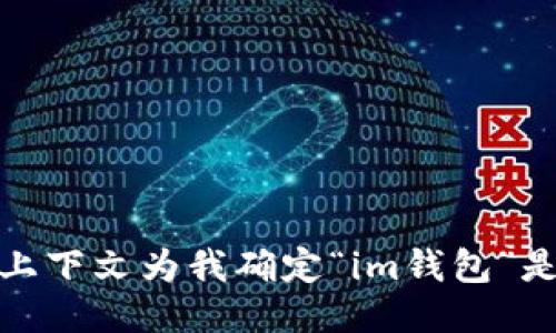 提问不明确，请提供更多上下文为我确定“im钱包”是指哪个具体产品或服务！
