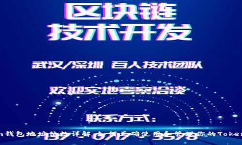Token.im钱包地址位数详解:如何正确使用和管理你的Token.im钱包