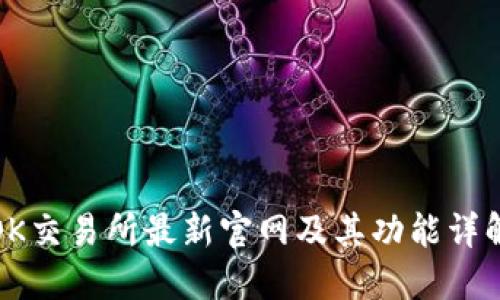 OK交易所最新官网及其功能详解