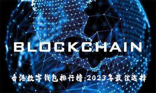 香港数字钱包排行榜：2023年最佳选择