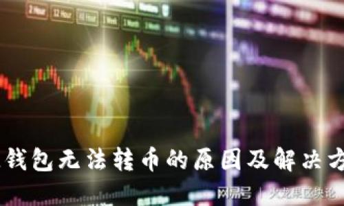 IM钱包无法转币的原因及解决方法