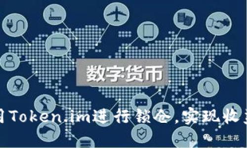 如何使用Token.im进行锁仓,实现收益最大化