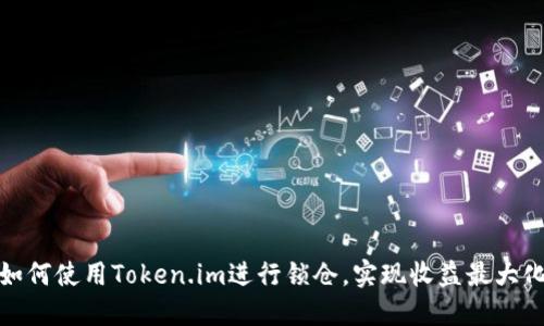 如何使用Token.im进行锁仓,实现收益最大化
