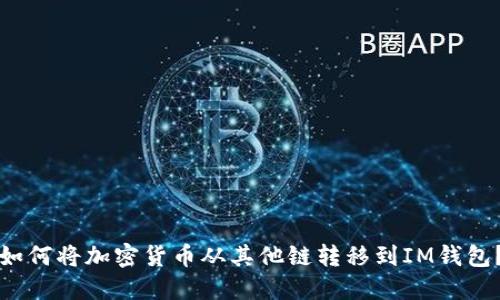 如何将加密货币从其他链转移到IM钱包？