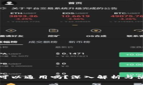 钱包助记词可以通用吗？深入解析与使用注意事项