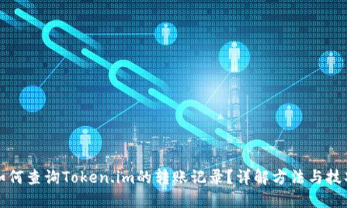 如何查询Token.im的转账记录？详解方法与技巧