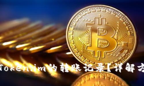 如何查询Token.im的转账记录？详解方法与技巧