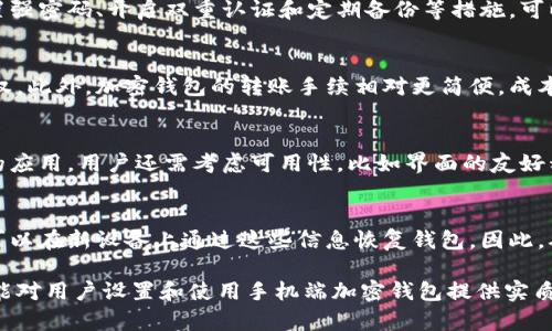 biao ti手机端加密钱包的设置指南/biao ti  
guan jianci加密钱包, 手机钱包设置, 安全钱包, 移动支付/guan jianci

随着移动支付和虚拟货币的普及，加密钱包逐渐成为许多人管理数字资产的重要工具。加密钱包不仅可以存储比特币等虚拟货币，还能有效保障用户的资产安全。许多普通用户对于如何在手机端设置加密钱包存在疑问，本文将详细介绍手机端加密钱包的设置步骤、注意事项以及相关的常见问题。

1. 什么是加密钱包？
加密钱包是一种用于存储、发送和接收加密货币的数字工具。与传统的钱包不同，加密钱包并不储存实际的货币，而是存储用户的公钥和私钥。这些密钥是确保用户资产安全的关键，其中公钥用于接收资金，私钥则用于发起交易。加密钱包可以分为两类：热钱包和冷钱包。热钱包是始终连接互联网的，而冷钱包则是离线存储，通常提供更高的安全性。

2. 手机端加密钱包的优势
使用手机端加密钱包有许多显著优势。首先，手机钱包相对于桌面钱包或硬件钱包更为便捷，用户可以随时随地进行资金交易。其次，现代手机端加密钱包通常提供了良好的用户界面，操作简单，适合普通用户。此外，许多手机钱包还集成了额外的安全性功能，如脸部识别、指纹解锁和双重认证，为用户提供更高的安全保障。

3. 如何在手机上设置加密钱包
在手机上设置加密钱包的步骤通常相对简单，以下是一般的设置流程：

strong步骤1：选择钱包应用/strong
首先，用户需要在手机应用商店下载并安装一个可信赖的加密钱包应用。市面上的加密钱包种类繁多，有些是针对特定货币的，有些则支持多种加密货币。在选择时，用户需要查阅相关的评价与评分，确保选择一个信誉良好且安全性高的应用。

strong步骤2：创建新钱包/strong
安装后，打开钱包应用，通常会出现“创建新钱包”或“导入现有钱包”的选项。如果用户是首次使用，应选择创建新钱包。大多数钱包要求用户设置一个强密码，以保护其资产。请确保密码复杂且容易记住。

strong步骤3：备份私钥或助记词/strong
完成密码设定后，钱包应用通常会生成一个私钥或助记词，用于将来恢复钱包。在这一环节，用户需妥善备份此信息，因为如果丢失，可能会导致无法访问资金。最佳的备份方法是将私钥或助记词写在纸上并安全保存。

strong步骤4：开始使用钱包/strong
备份完成后，用户可以通过选择“开始”或“进入钱包”的选项来访问其钱包。此时，用户可以进行充值、交易和查看资产等操作。

4. 手机加密钱包的安全性如何保障？
虽然手机端加密钱包便捷，但也面临着一些安全威胁，用户需要采取相应的安全措施来保护自己的资产。

strong使用复杂密码/strong
确保您的钱包密码复杂且不易被猜到，避免使用生日、电话号码等容易获取的信息。

strong启用双重认证/strong
许多加密钱包应用提供双重认证功能，建议用户开启此功能，以增加额外的安全层。

strong定期更新/strong
建议用户保持手机和钱包应用的最新版本，定期审核并更新应用，以避免安全漏洞。

strong慎重下载应用/strong
仅从官方渠道或具有良好评价的第三方来源下载钱包应用，避免下载恶意软件。

strong定期备份/strong
用户应定期备份其钱包的私钥或助记词，以防数据丢失。

5. 常见问题解答
以下是用户在设置和使用手机端加密钱包时可能遇到的几个常见问题，及其解决方法：

Q1：如果忘记了钱包密码怎么办？
如果用户忘记了钱包密码，恢复钱包的方式将取决于钱包应用的设计。大多数钱包提供恢复选项，用户可以使用其助记词或私钥恢复钱包。建议用户在设置钱包时务必妥善记录助记词。如果没有备份，可能就无法恢复钱包，资产也会随之无法找回。因此，用户在使用加密钱包时，一定要将私钥或助记词储存于安全、可靠的地方，一旦遗失，将会面临资产无法获得的风险。

Q2：手机钱包安全吗？
手机钱包的安全性取决于多种因素，包括应用本身的安全设计，用户的使用习惯等。手机钱包相较于冷钱包，可能受到黑客攻击和恶意软件的威胁。然而，通过设置强密码、开启双重认证和定期备份等措施，可以有效提高安全性。用户应了解其钱包App的安全功能，同时确保手机设备本身也有足够的保护，例如使用最新的操作系统，安装防病毒软件等。

Q3：加密钱包与传统金融账户的区别是什么？
加密钱包与传统金融账户有本质上的不同。传统金融账户通常由银行等金融机构管理，而加密钱包是去中心化的，所有的资产由用户自己管理，拥有完整的自主权。此外，加密钱包的转账手续相对更简便，成本较低，且通常具有全球化的特点，无需通过中介。这也意味着用户在使用加密钱包时，更需关注安全性，降低风险，而不是单靠金融机构的保障。

Q4：如何选择最合适的加密钱包？
选择适合的加密钱包需考虑多个因素。首先，用户需根据自己所持有的加密资产选择相应的钱包类型。其次，安全性是首要保障，选择圈内信誉良好、被广泛推荐的应用。用户还需考虑可用性，比如界面的友好程度、功能是否全面等。最后，用户应该避免选择那些新兴、未经验证的钱包，尽量从已获得用户认可的产品中选择。

Q5：如果我的手机丢失，我的加密钱包会受到影响吗？
如果手机丢失，而用户的加密钱包没有设置任何额外的保护，例如双重认证，可能会面临资金被盗的风险。不过，如果用户在手机上安全备份了助记词或私钥，便可以在新设备上通过这些信息恢复钱包。因此，确保私钥或助记词的安全非常重要，用户可以选择在安全的物理环境中妥善储存这些信息。通过这些措施，用户可以最大限度地减小手机丢失带来的损失。

总结而言，手机端加密钱包在当今时代日益成为管理数字资产的重要工具，通过合理的设置和安全措施，用户可以有效地保护自己的资产安全。希望本文的内容能对用户设置和使用手机端加密钱包提供实质性帮助。