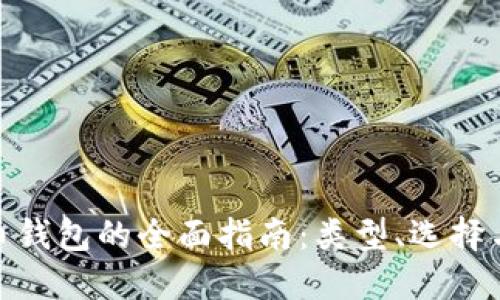 加密货币钱包的全面指南：类型、选择与安全性