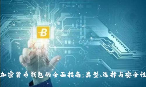 加密货币钱包的全面指南：类型、选择与安全性