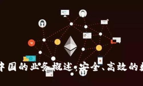 Token.im钱包在中国的业务概述：安全、高效的数字货币资产管理