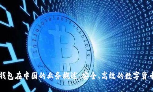 Token.im钱包在中国的业务概述：安全、高效的数字货币资产管理
