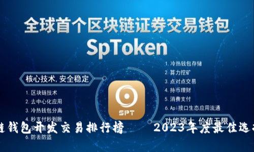 区块链钱包开发交易排行榜 – 2023年度最佳选择分析