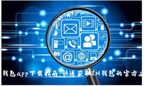IM钱包app下载指南：快速获取IM钱包的官方应用