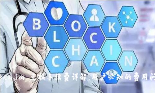 Token.im 兑换手续费详解:用户必知的费用问题