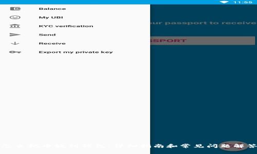 怎么把币放到钱包：详细指南和常见问题解答