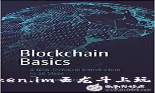 和关键词

如何在token.im云龙斗上玩得更精彩？
