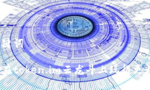 和关键词

如何在token.im云龙斗上玩得更精彩？
