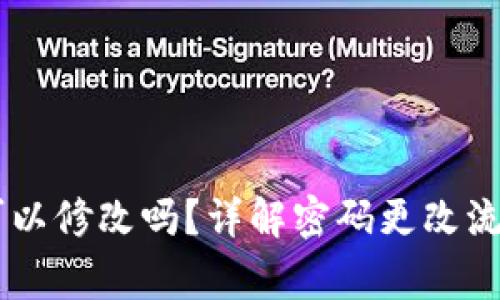 IM钱包密码可以修改吗？详解密码更改流程和注意事项