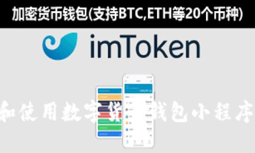 如何选择和使用数字货币钱包小程序:全面指南