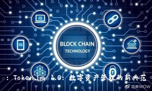 : Token.im 1.0: 数字资产管理的新典范
