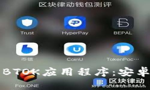 如何下载和安装BTOK应用程序:安卓用户的完整指南