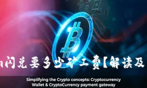 token.im闪兑要多少矿工费?解读及相关知识