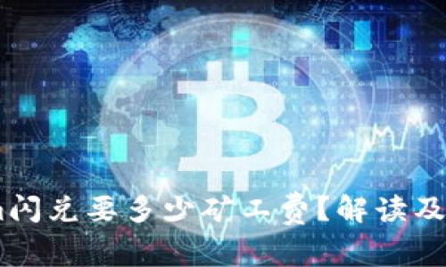 token.im闪兑要多少矿工费?解读及相关知识