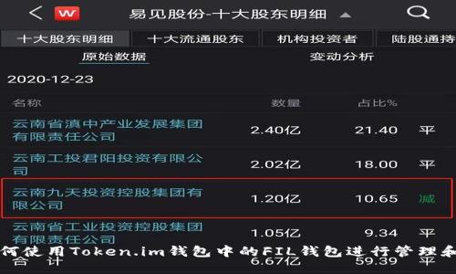 : 如何使用Token.im钱包中的FIL钱包进行管理和交易