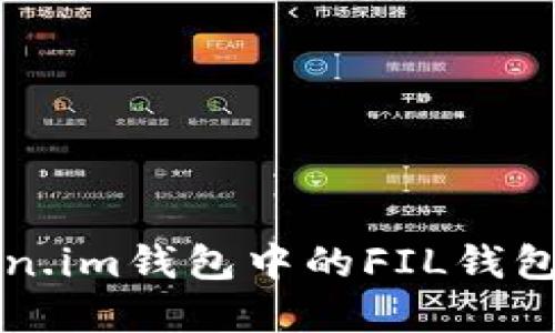 : 如何使用Token.im钱包中的FIL钱包进行管理和交易