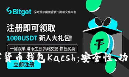 与关键词

全面了解数字货币钱包Kacsh：安全性、功能与使用指南