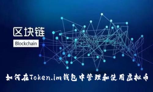 如何在Token.im钱包中管理和使用虚拟币