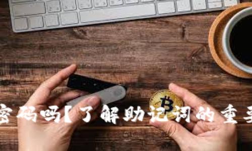 助记词能找回密码吗?了解助记词的重要性和使用方法